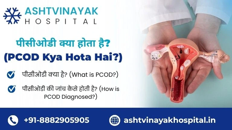 पीसीओडी क्या होता है?