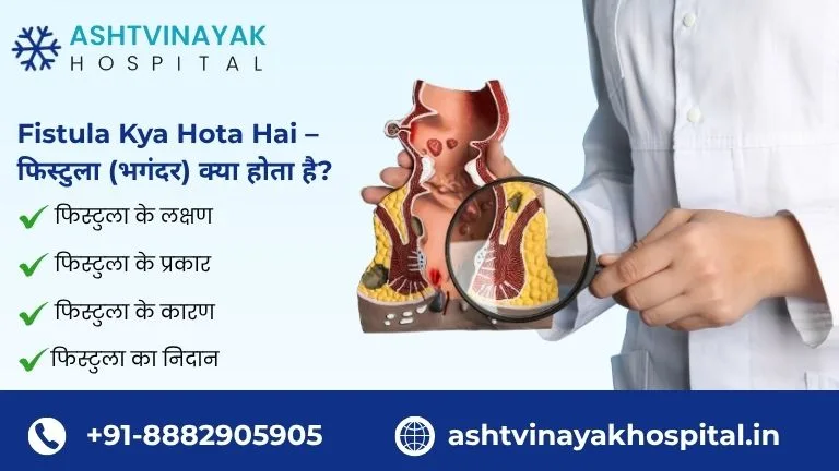 Fistula Kya Hota Hai – कारण, लक्षण और असरदार इलाज